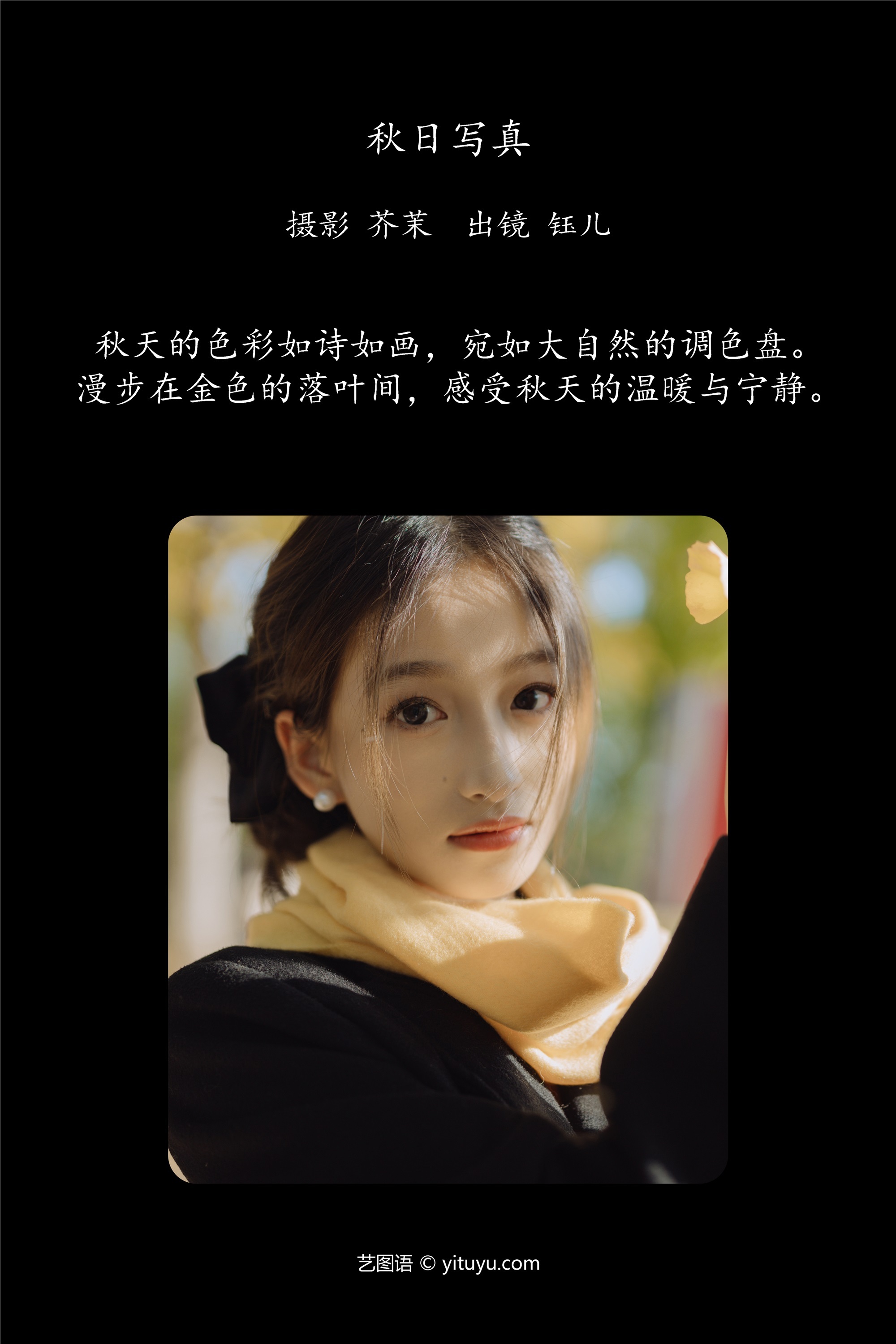 YITUYU艺图语 2025.01.13 秋日写真 钰儿